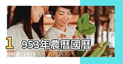 1953年農曆|1953 (癸巳 肖蛇 年公曆與農曆日期對照表